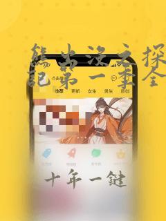 熊出没之探险日记第一季全集免费观看