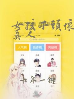 女孩子头像可爱真人