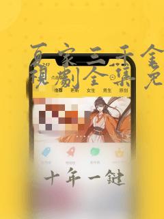 夏家三千金2电视剧全集免费观看