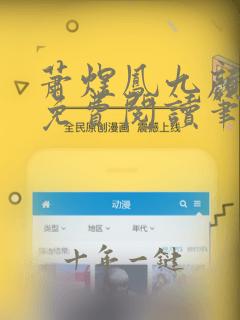 萧煜凤九颜正版免费阅读笔趣阁