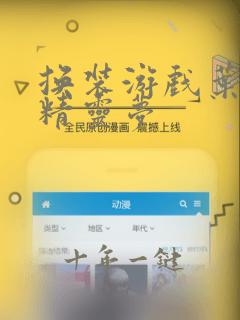 换装游戏叶罗丽精灵梦