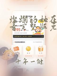 灿烂的她在线观看完整版免费观看