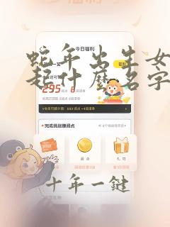 蛇年出生女孩子起什么名字好