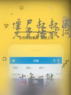 僵尸叔叔国语版免费播放网站电视剧
