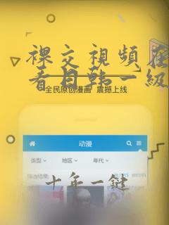 裸交视频在线观看日韩一级精品
