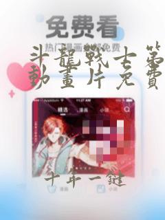 斗龙战士第3季动画片免费观看高清