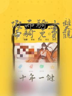 假面骑士双骑与帝骑免费观看