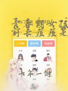 青春期女孩子胸前长痘痘是什么原因