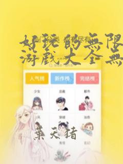 好玩的无限钻石游戏大全无限钻石版手机游戏
