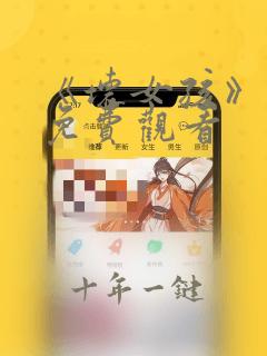 《坏女孩》电影免费观看
