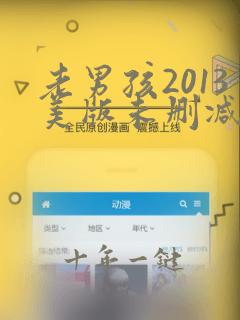 老男孩2013美版未删减版在线观看星辰影院
