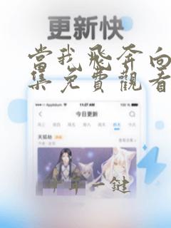 当我飞奔向你全集免费观看在线播放高清
