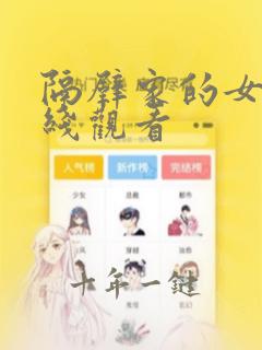 隔壁家的女孩在线观看