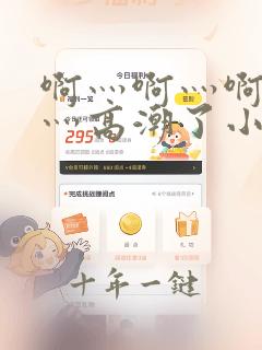 啊灬啊灬啊灬快灬高潮了小说