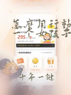 怎么用行动去追一个女孩子