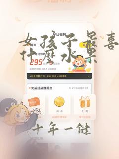 女孩子最喜欢吃什么水果