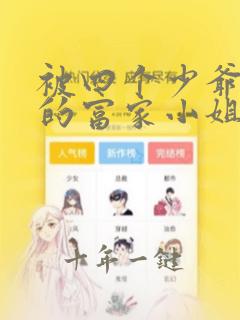 被四个少爷囚禁的富家小姐免费阅读