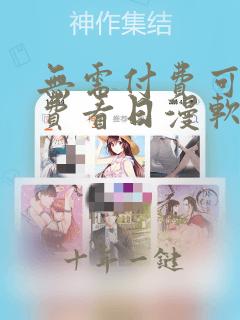 无需付费可以免费看日漫软件