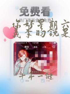 你好星期六孟子义李昀锐是哪一期
