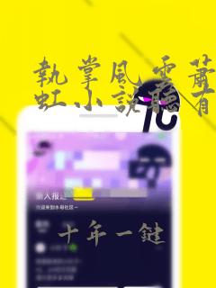 执掌风云萧峥陈虹小说听有声小说
