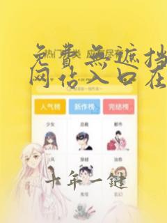 免费无遮挡视频网站入口在线观看