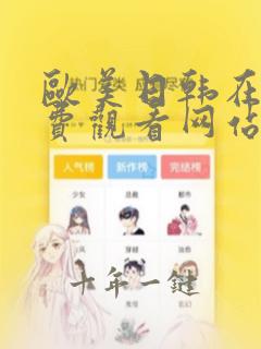 欧美日韩在线免费观看网站