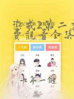 惩戒2第二季免费观看全集动漫