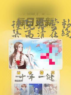 后院露营动漫全集高清在线观看