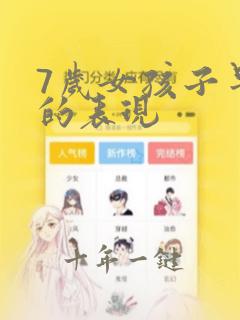 7岁女孩子早熟的表现