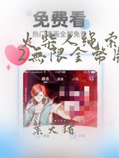 火柴人绳索英雄2无限金币版无限钻石版