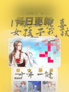 17岁女儿喜欢女孩子我该怎么办