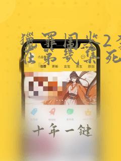 猎罪图鉴2李晗在第几集死的