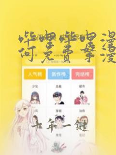 哔哩哔哩漫画如何免费拿漫读券
