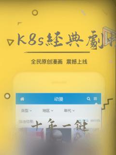 k8s经典剧情