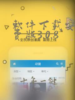 软件下载安装免费版3.0.8