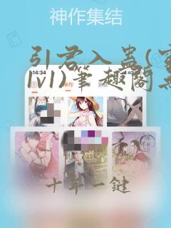 引君入蛊(穿书1v1)笔趣阁无弹窗