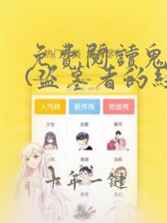 免费阅读鬼吹灯(盗墓者的经历)全文