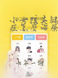 小女孩夹腿综合症怎么治疗