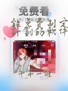 能免费制定健身计划的软件