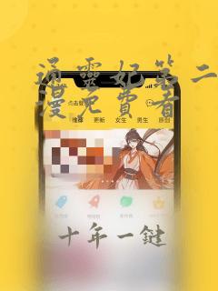 通灵妃第二季动漫免费看