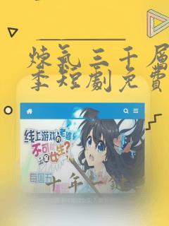 炼气三千层第二季短剧免费观看