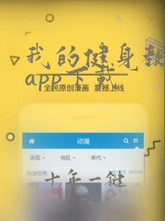 我的健身教练2app下载