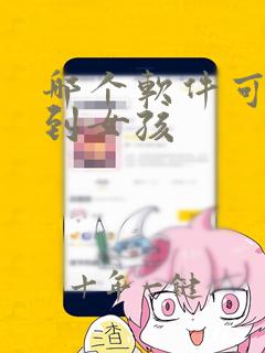 哪个软件可以约到女孩