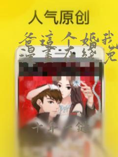 爸这个婚我不结漫画在线免费观看