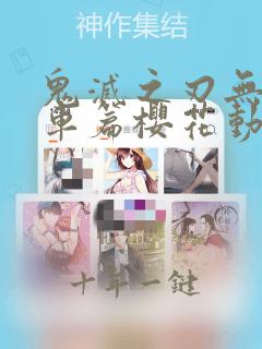鬼灭之刃无限列车篇樱花动漫网