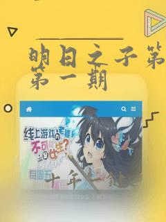 明日之子第三季第一期