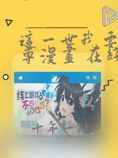 这一世我要当至尊漫画 在线免费观看