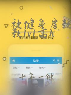 被健身房教练调教1v1高h