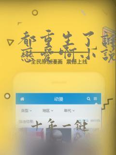 都重生了谁还谈恋爱啊小说在线