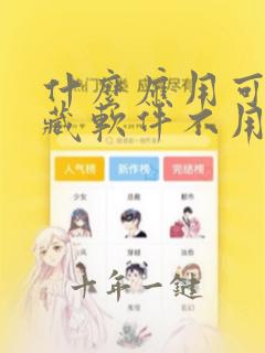 什么应用可以隐藏软件不用花钱